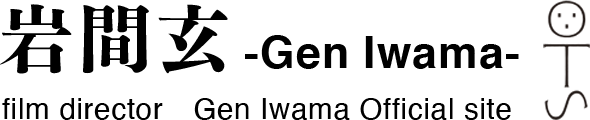 岩間玄（映画監督・撮影・編集）
