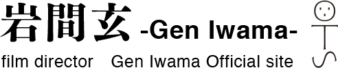 岩間玄（映画監督・撮影・編集）